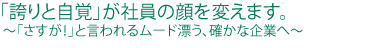 「誇りと自覚」が社員の顔を変えます。